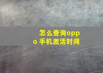 怎么查询oppo 手机激活时间